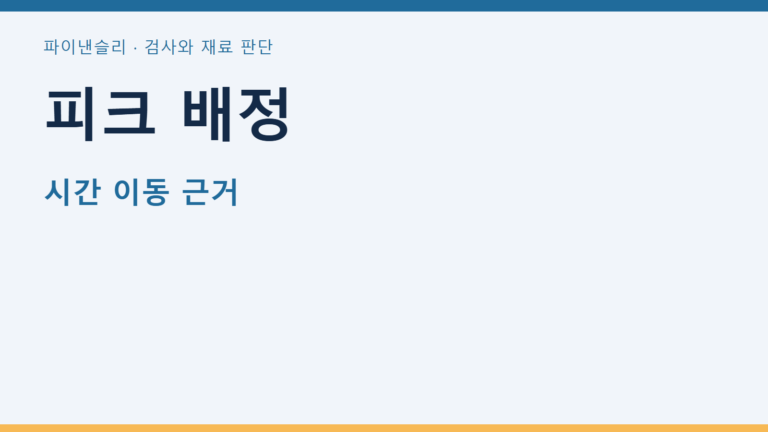 피크 배정