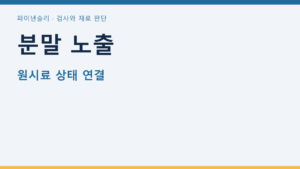 분말 노출