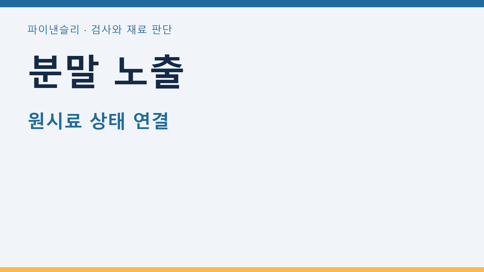 분말 노출