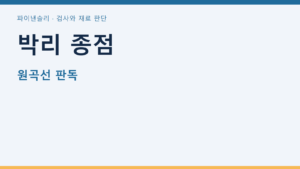 박리 종점
