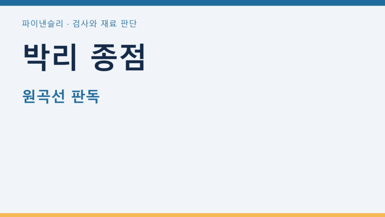 박리 종점