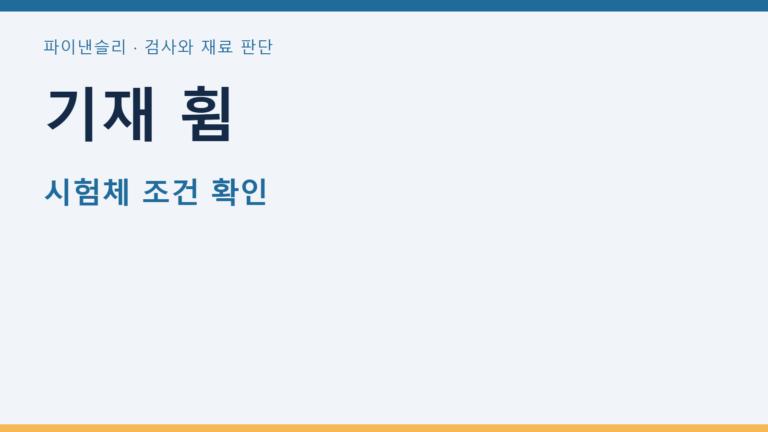 기재 휨