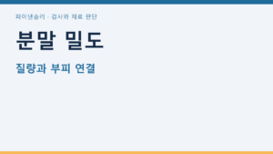분말 밀도