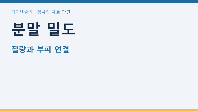 분말 밀도