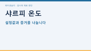 샤르피 온도
