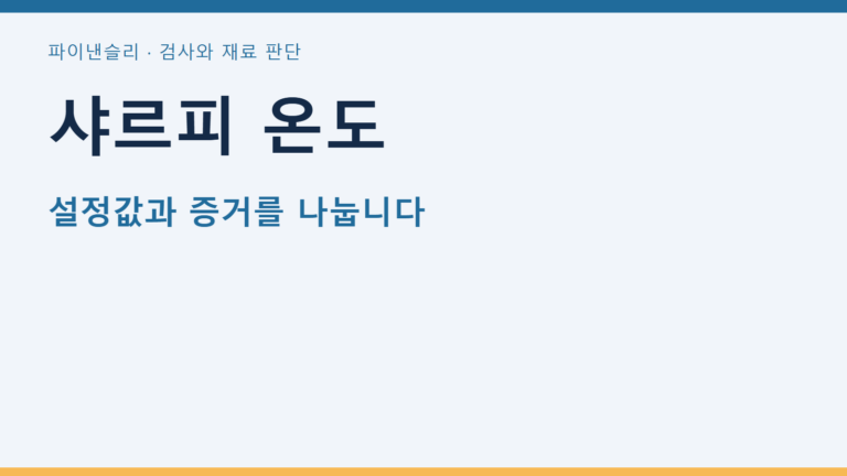 샤르피 온도