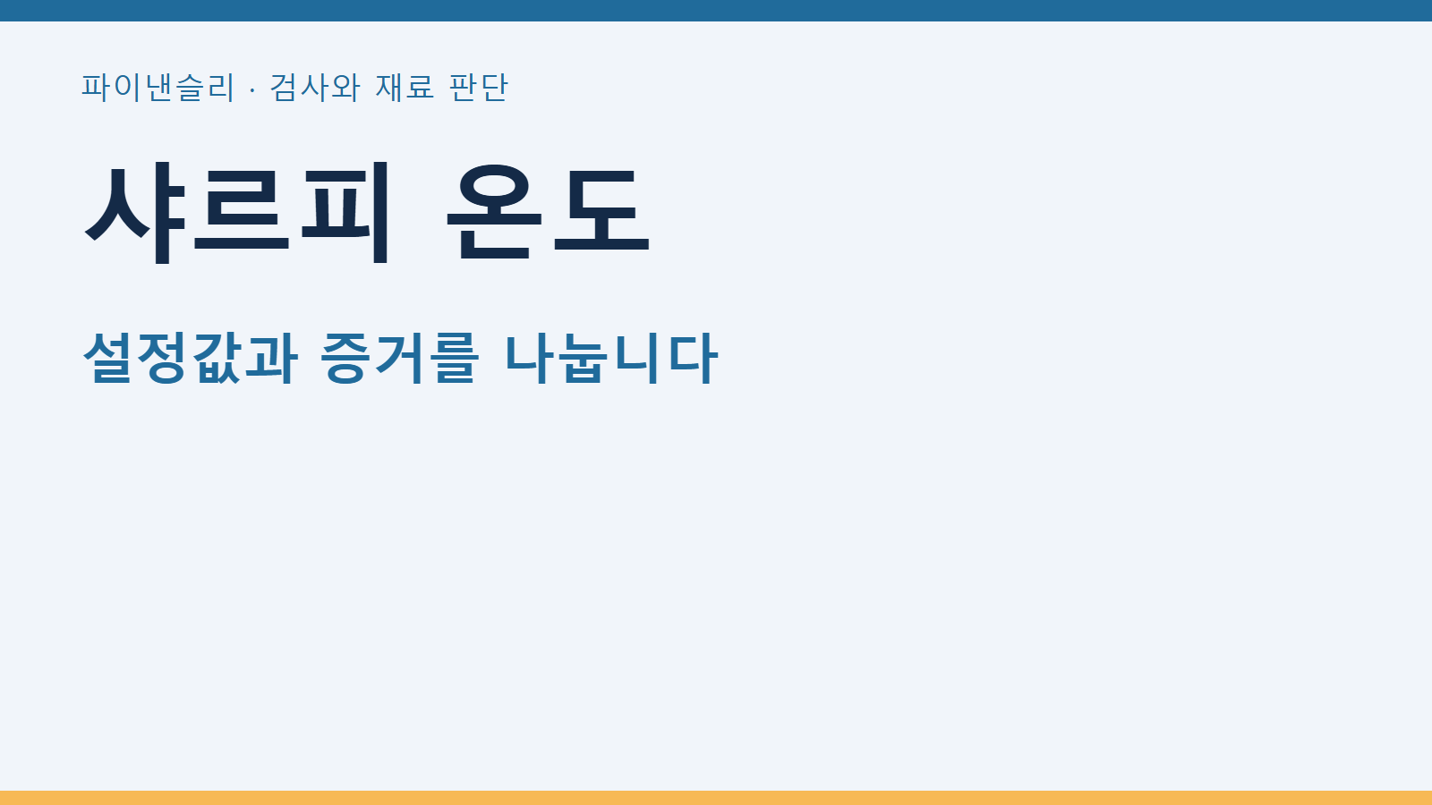 샤르피 온도