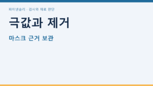 극값과 제거