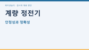 계량 정전기