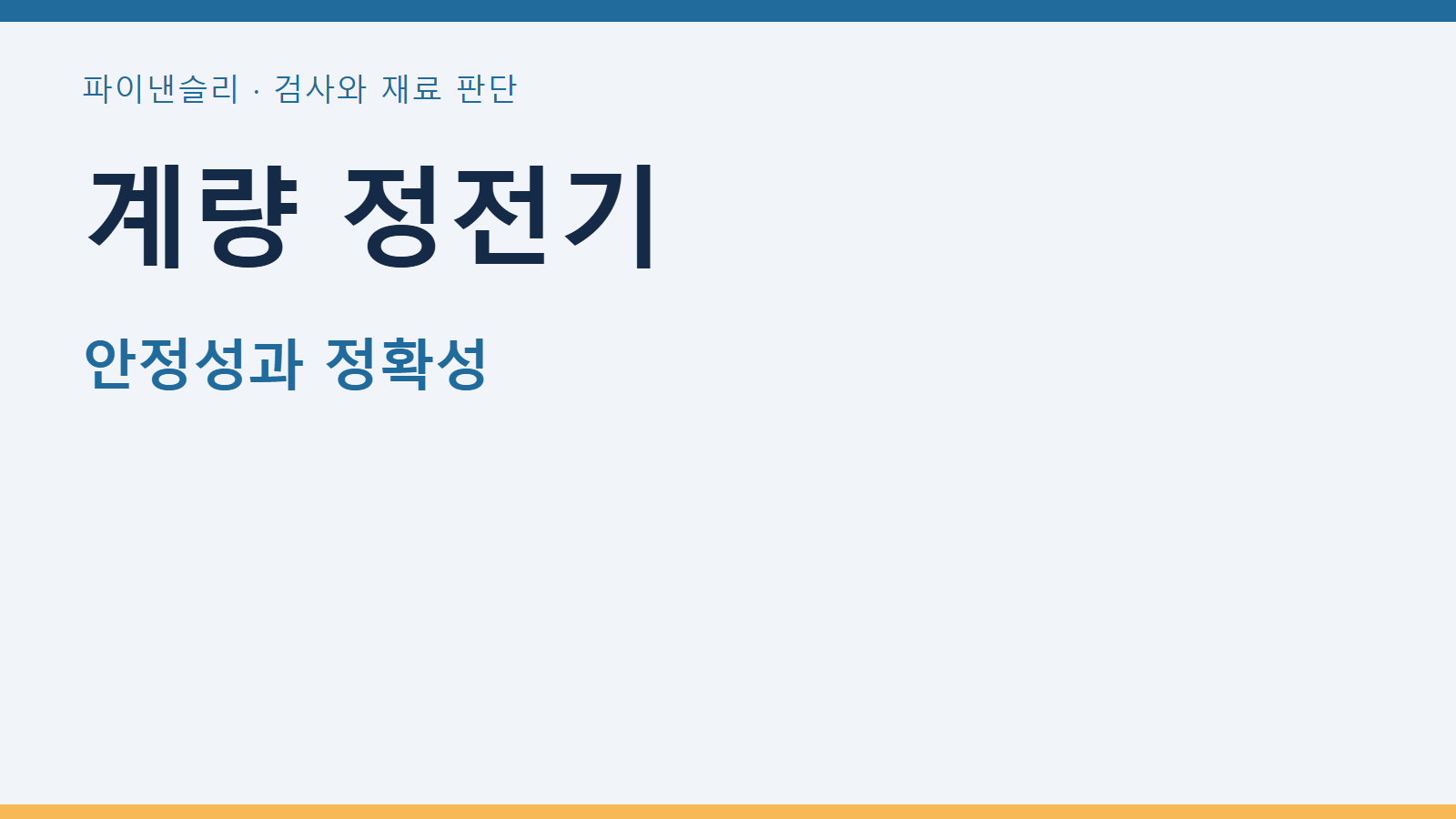 계량 정전기