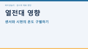 열전대 영향