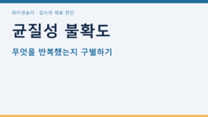 균질성 불확도