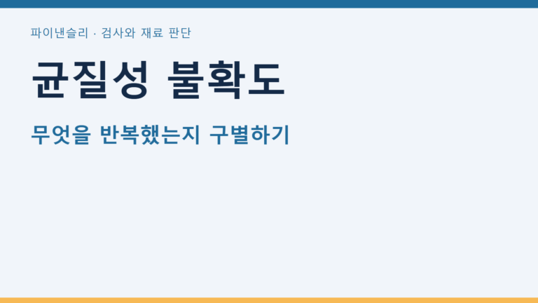 균질성 불확도
