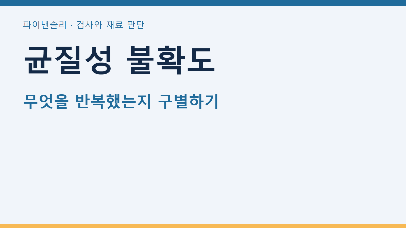 균질성 불확도와 분석 반복성을 구분하는 이유 1 균질성 불확도