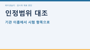 인정범위 대조