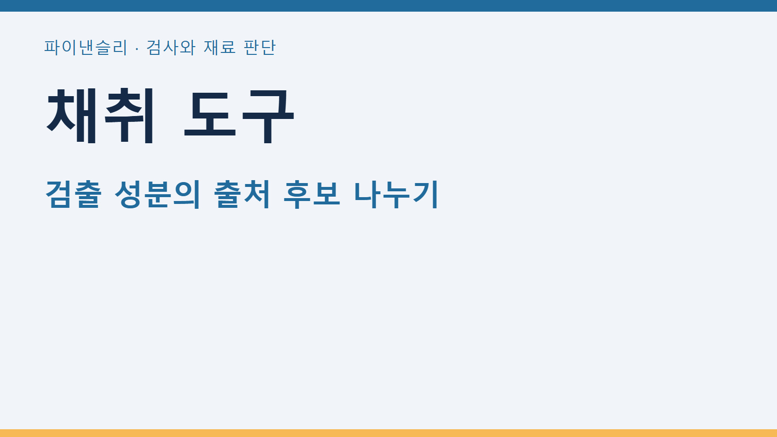 채취 도구