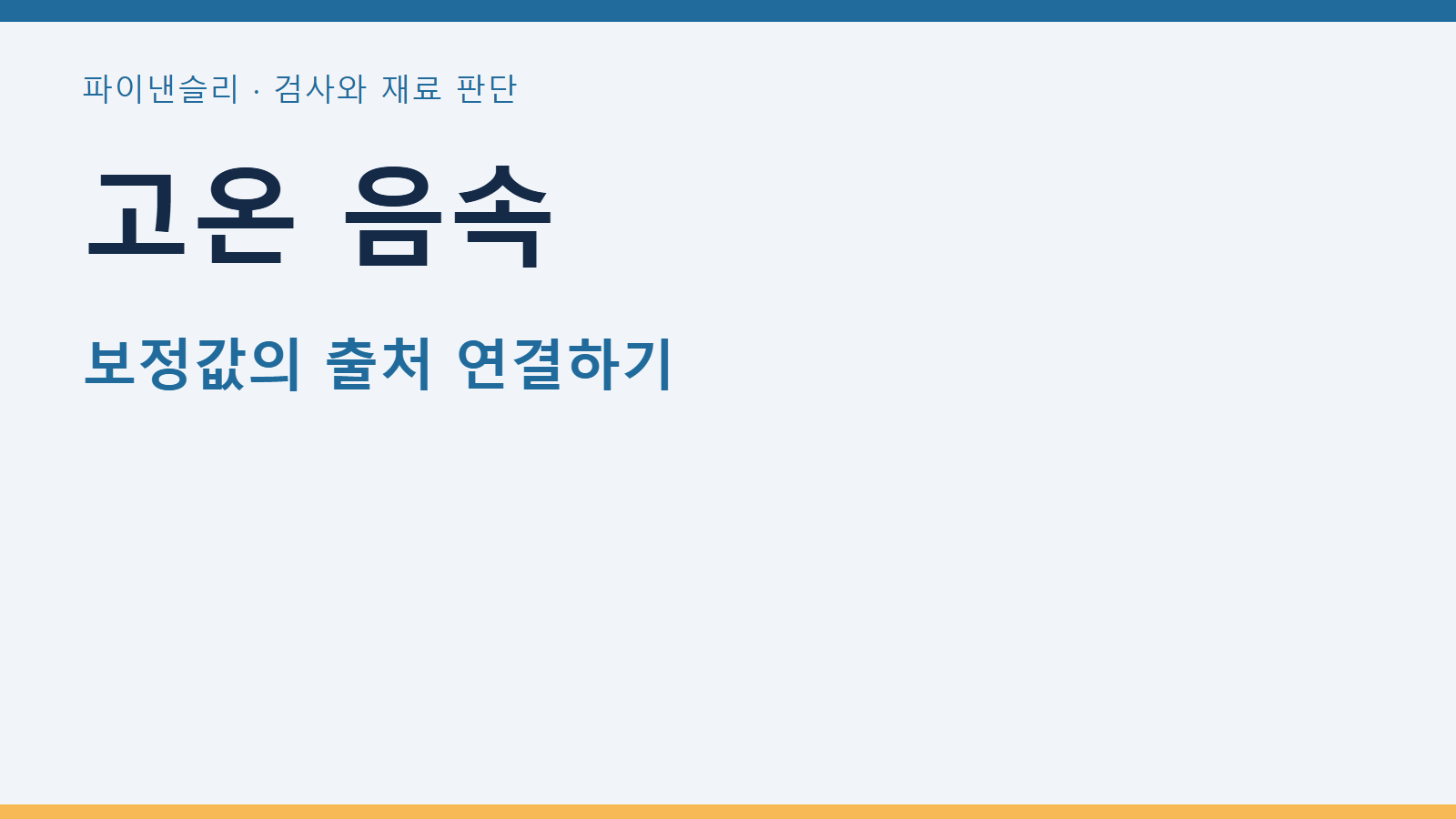 고온 초음파 측정에서 음속 보정값의 출처 남기기 1 고온 음속
