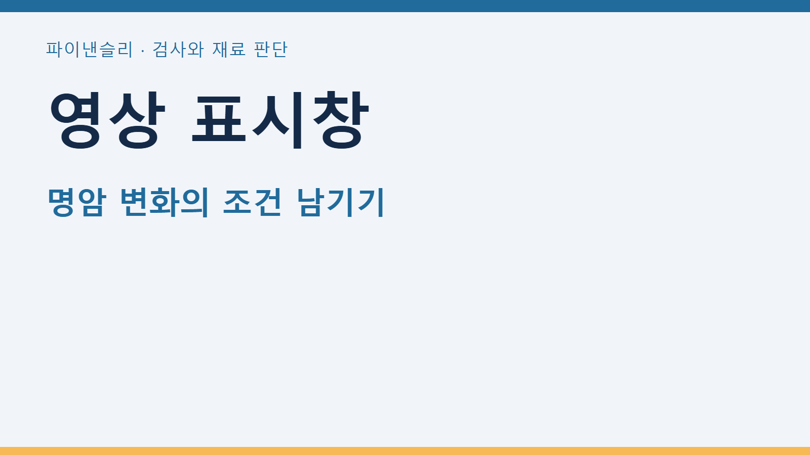 방사선 영상의 윈도 레벨 변경으로 지시가 달라 보이는 문제 1 영상 표시창
