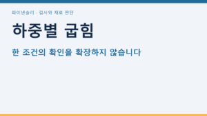 하중별 굽힘