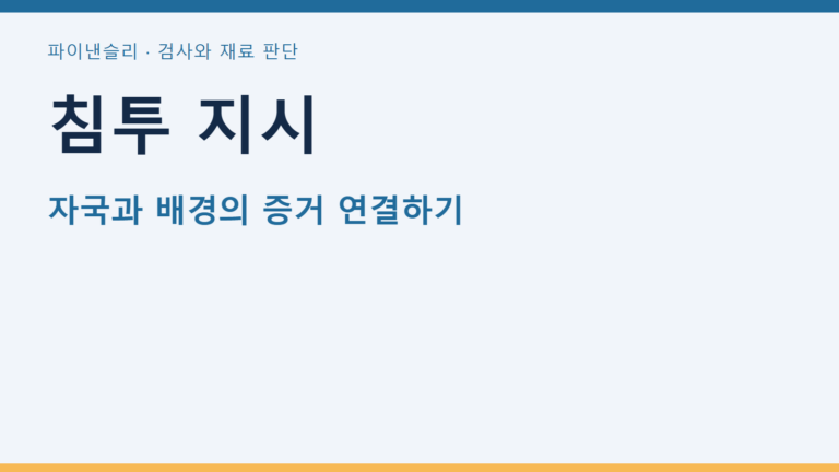 침투 지시