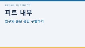 피트 내부