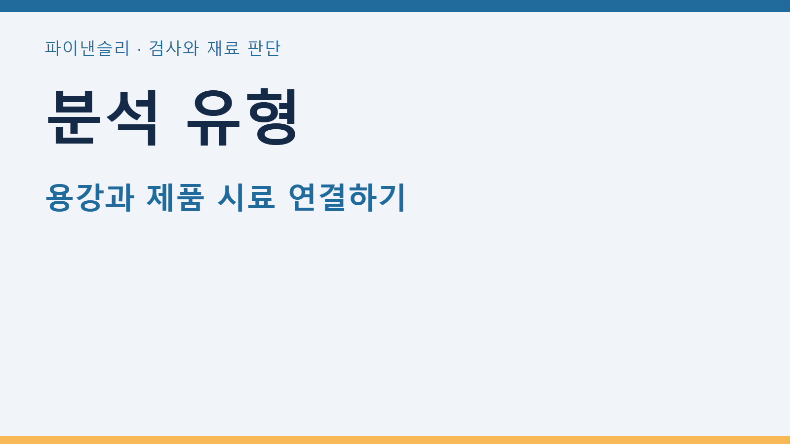 분석 유형