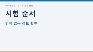 시험 순서