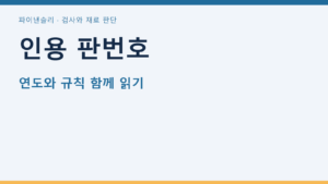 인용 판번호