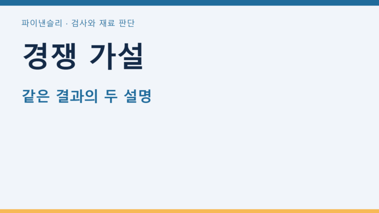 경쟁 가설