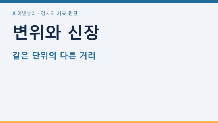 변위와 신장