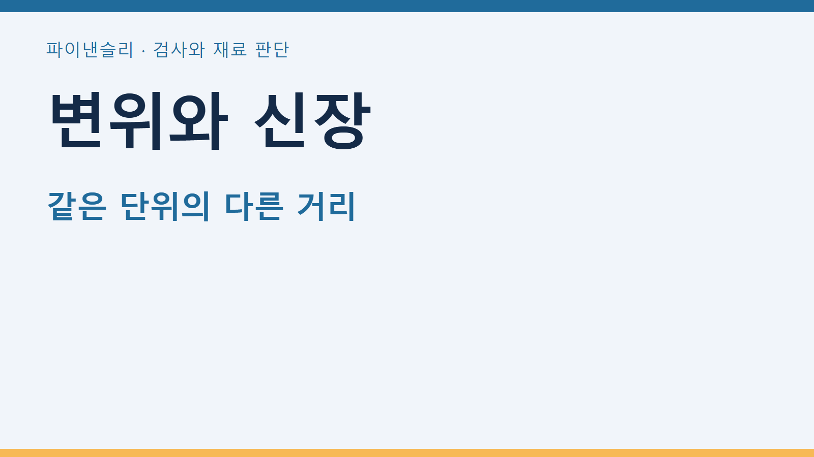 변위와 신장