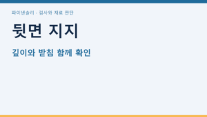 뒷면 지지