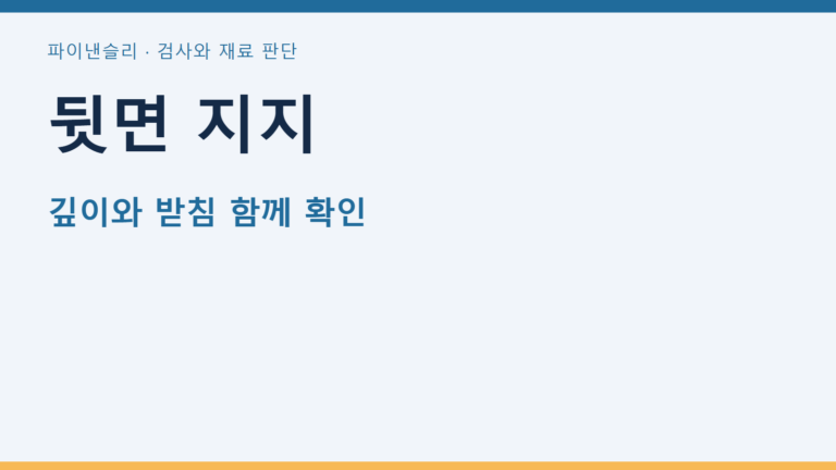 뒷면 지지