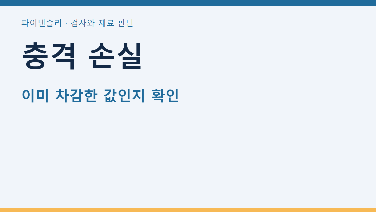 충격 손실