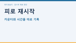피로 재시작