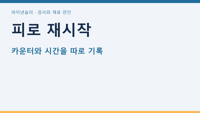 피로 재시작