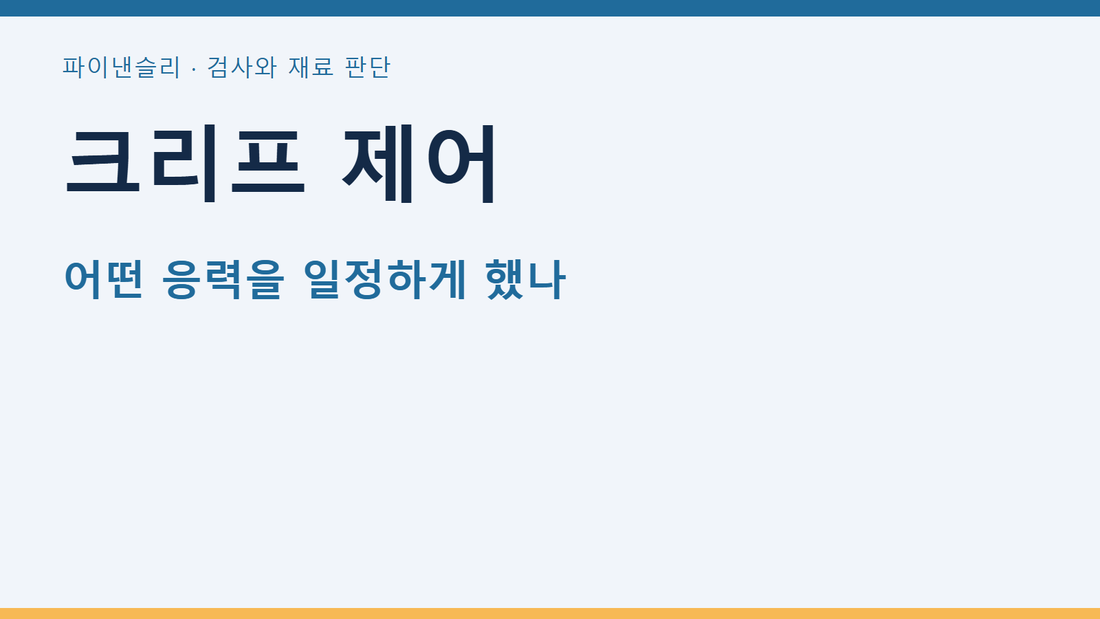 크리프 제어