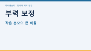 부력 보정