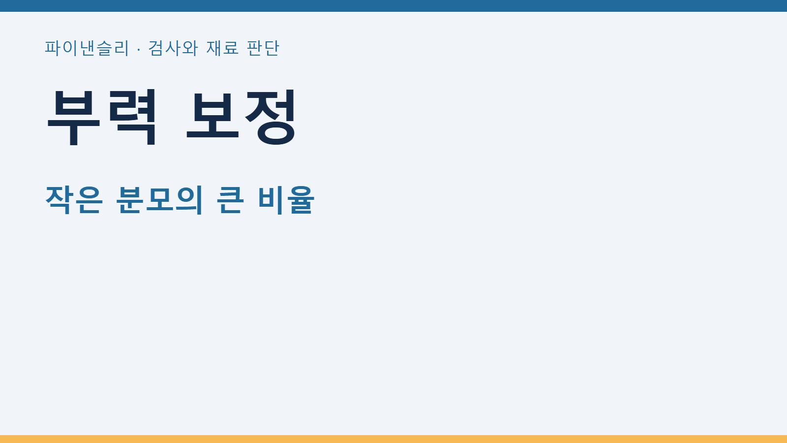 부력 보정