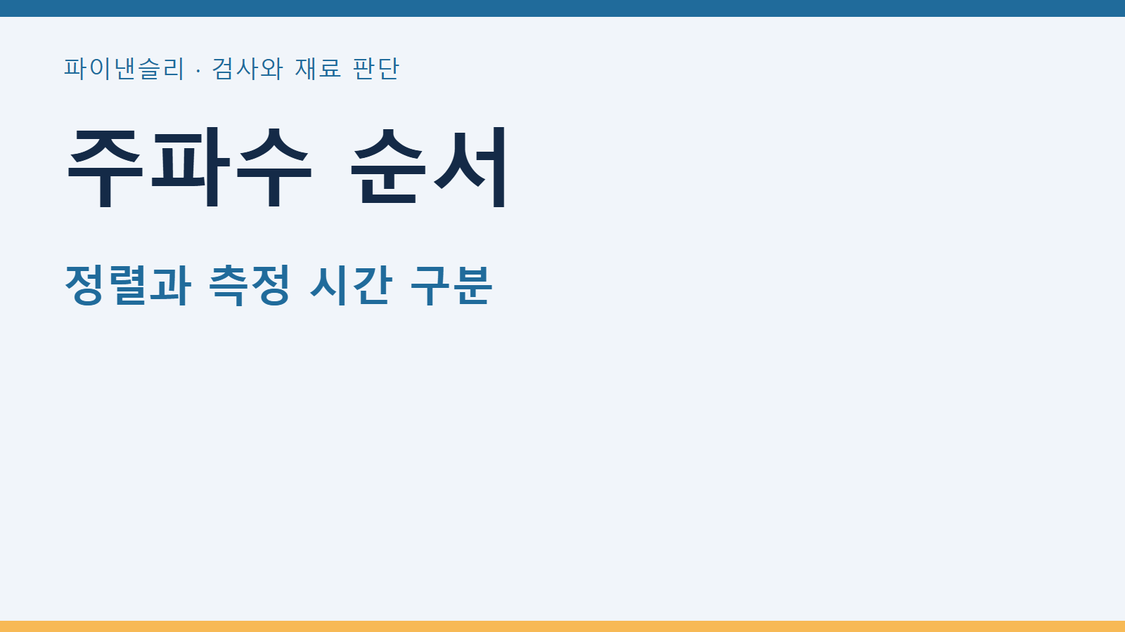 주파수 순서