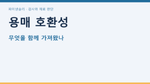 용매 호환성