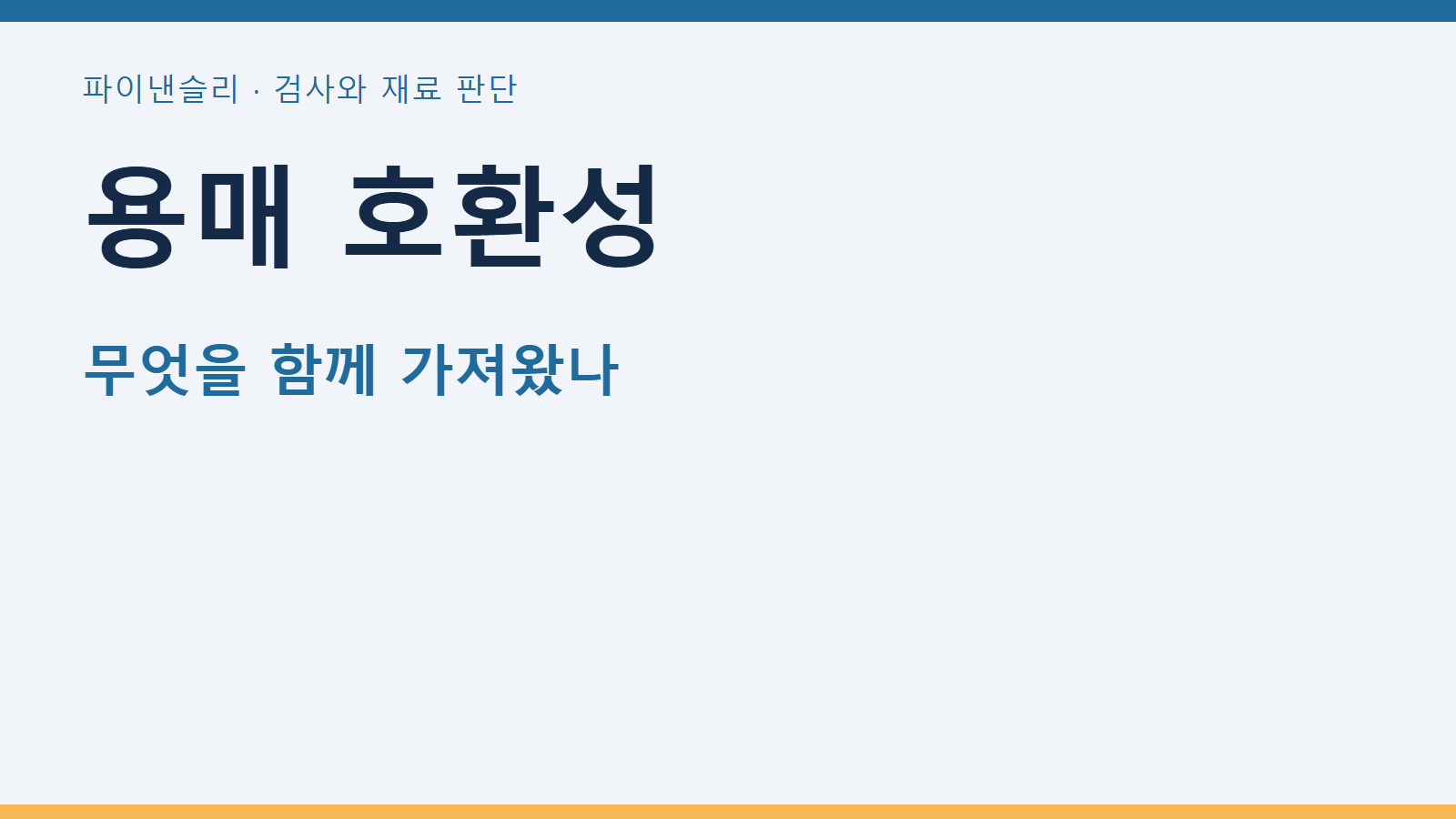 표면 오염 추출에 쓰는 세정 용매의 호환성 확인 1 용매 호환성