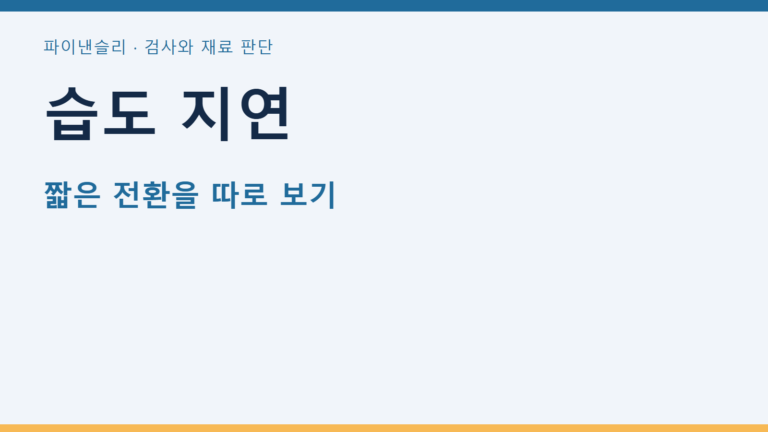 습도 지연