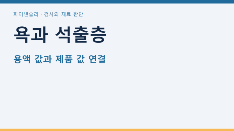 욕과 석출층