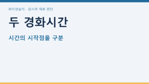 두 경화시간