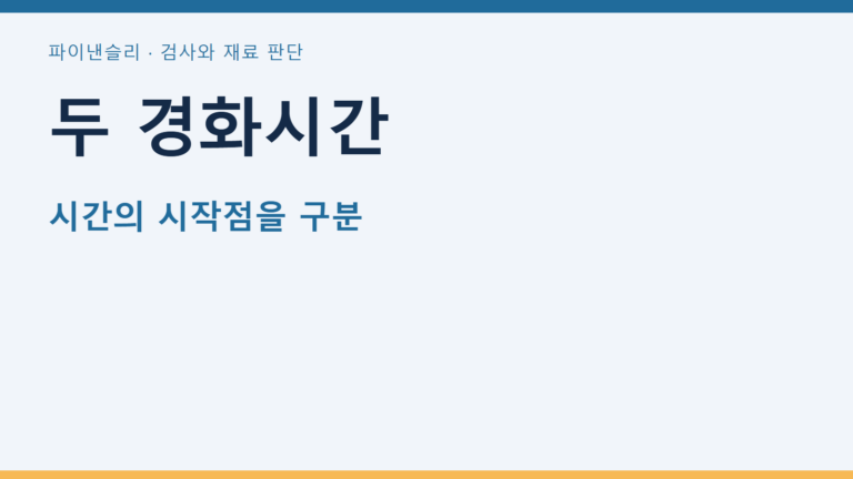두 경화시간