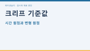 크리프 기준값