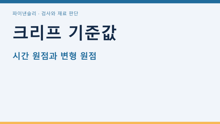 크리프 기준값