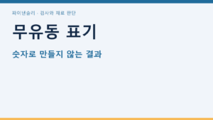 무유동 표기