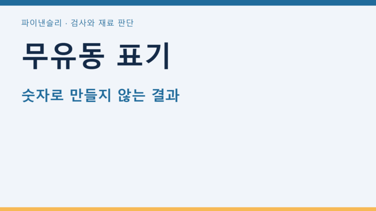 무유동 표기